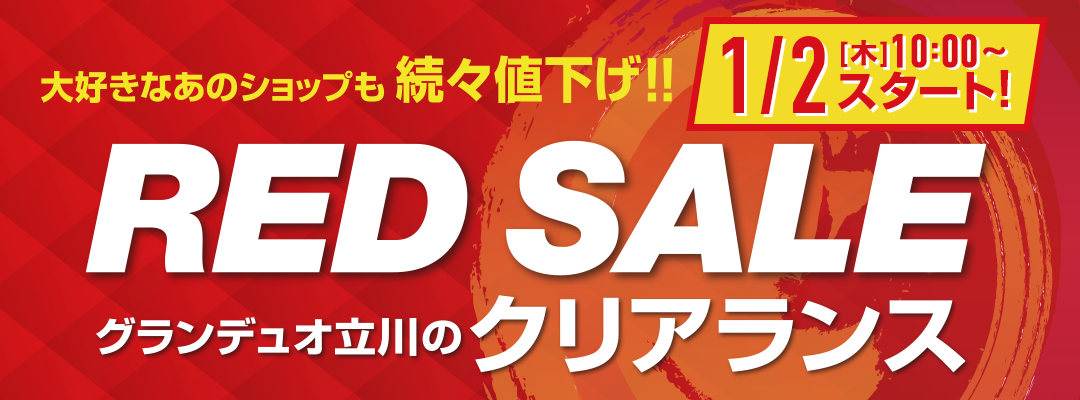 Red Saleグランデュオ立川のクリアランス グランデュオ立川