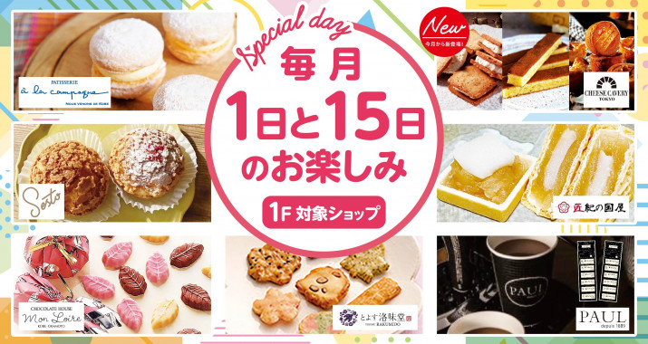 毎月1日と15日のお楽しみ「Special Day」