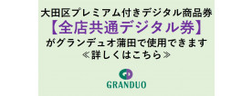 大田区プレミアム付きデジタル商品券