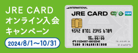 JRE CARDの入会キャンペーン