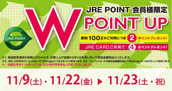 JRE POINT Wポイントキャンペーン実施！