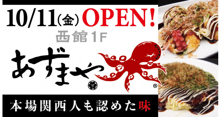 10月11日(金) 西館１F【あずまや】NEW OPEN