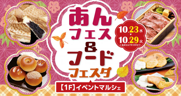 期間中、イベントマルシェでは「あんフェス＆フードフェスタ」を開催いたします！