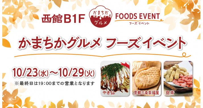 西館B1Fかまちかグルメフーズイベント10/23~10/29