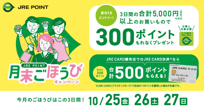 ＜JRE POINT＞10月の月末ごほうびキャンペーン