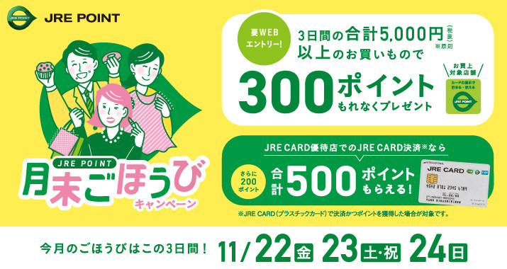 ＜JRE POINT＞10月の月末ごほうびキャンペーン