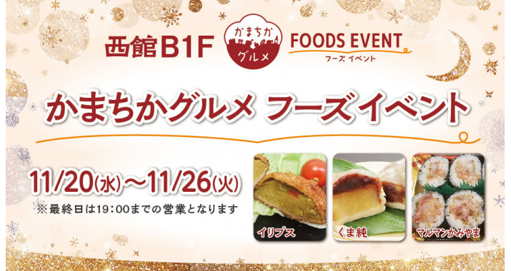 西館B1Fかまちかグルメフーズイベント11/20~11/26