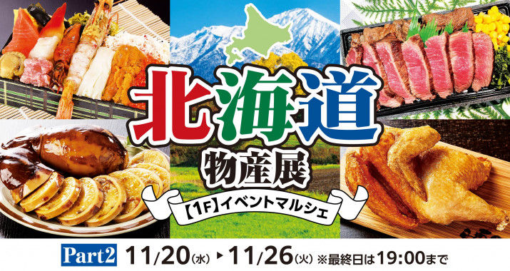 期間中、イベントマルシェでは「北海道物産展Part」を開催いたします！※最終日は19：00までの営業となります