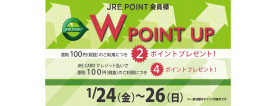 1月のWポイントのお知らせ