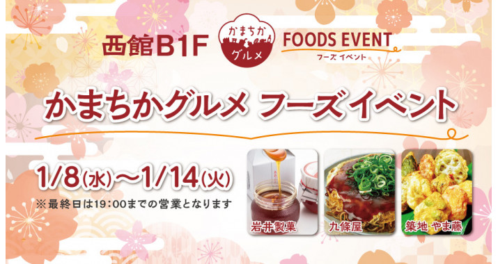 西館B1Fかまちかグルメフーズイベント01/08~01/14