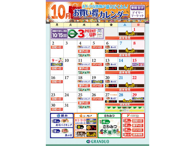 東館B1F】10月お買い得カレンダー│イベントのご案内│グランデュオ蒲田