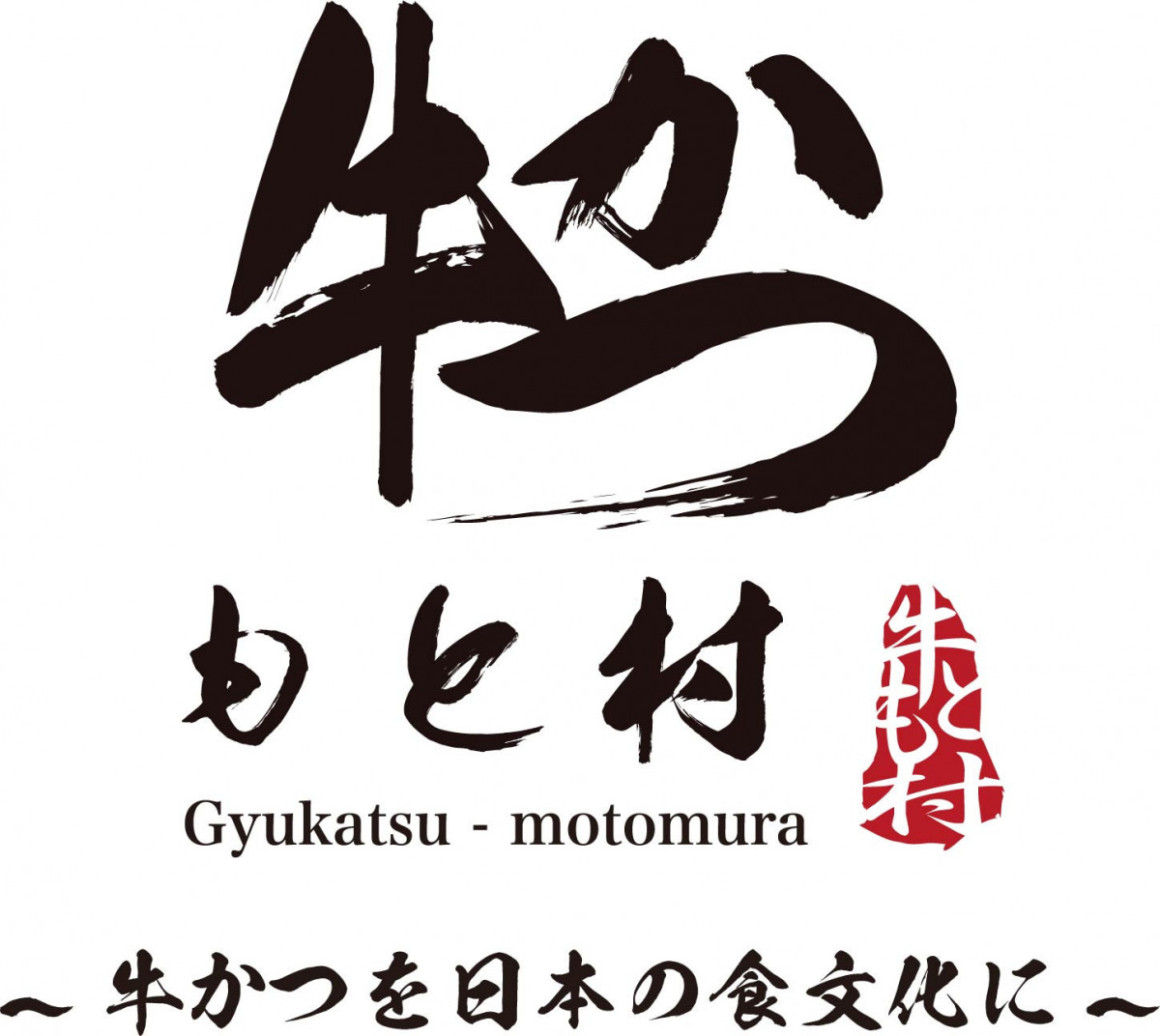 牛かつ もと村 グランデュオ立川