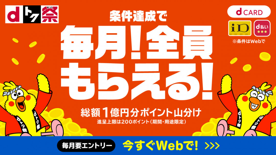 dトク祭〉毎月総額１億円分山分け ポイントバックキャンペーン│PICK