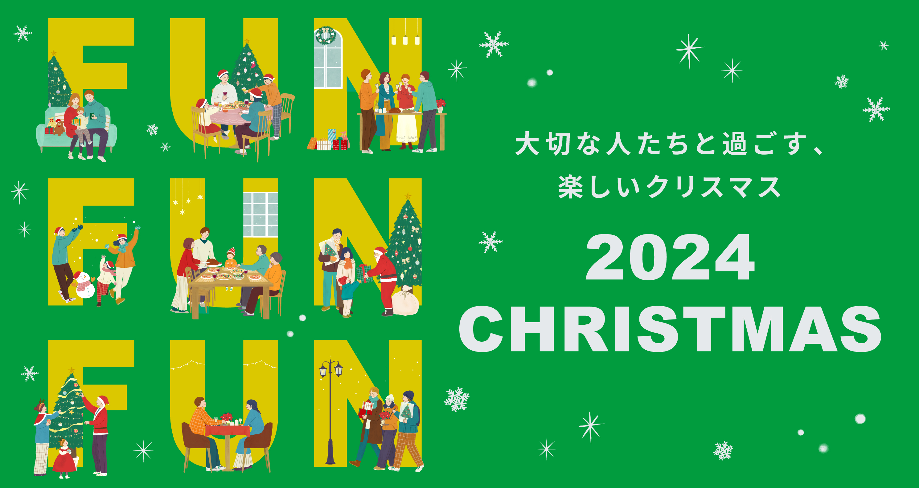 大切な人たちと過ごす、楽しいクリスマス