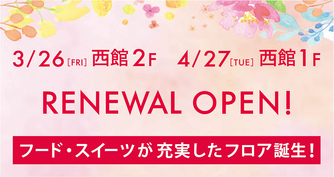 西館1F・2F RENEWAL OPEN情報