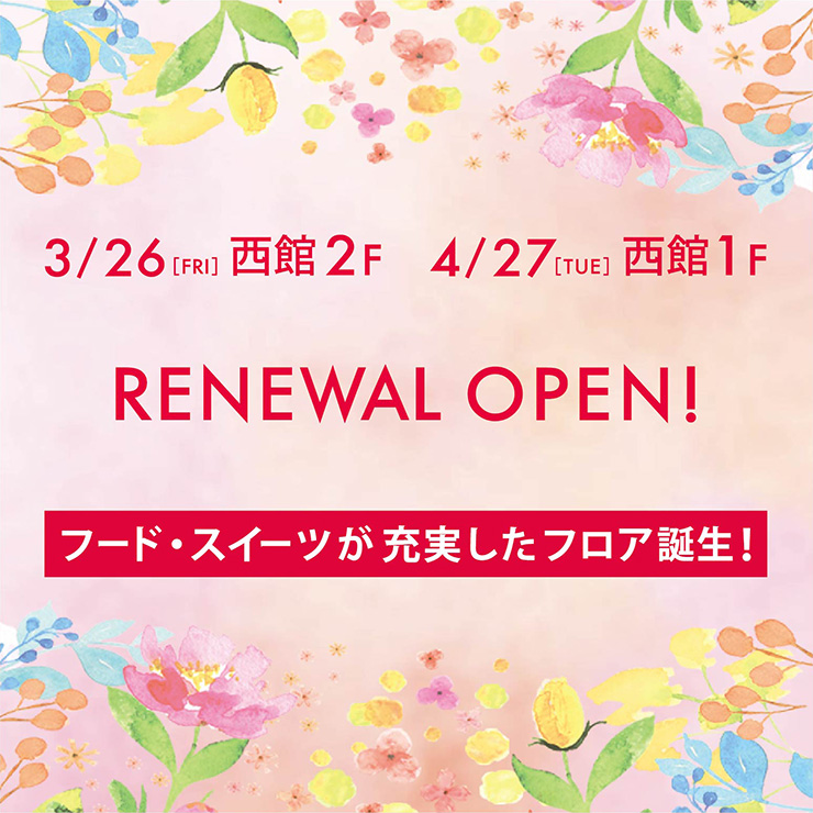 西館1F・2F RENEWAL OPEN情報