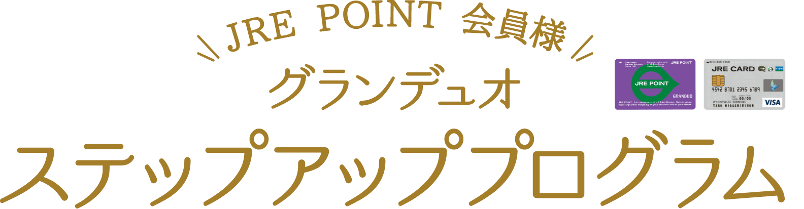 JRE POINT 会員様　グランデュオ　ステップアッププログラム