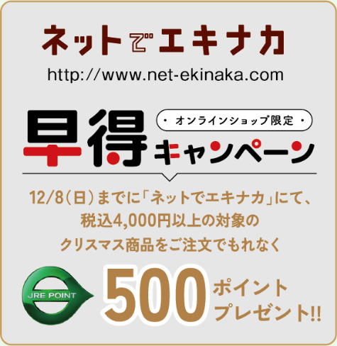 ネットでエキナカ 早得キャンペーン オンラインショップ限定 12/8（日）までに「ネットでエキナカ」にて、税込4,000円以上の対象のクリスマス商品をご注文でもれなくJRE POINT 500ポイントプレゼント‼