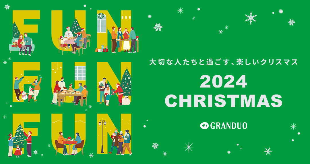 大切な人たちと過ごす、楽しいクリスマス 2024 CHRISTMAS GRANDUO