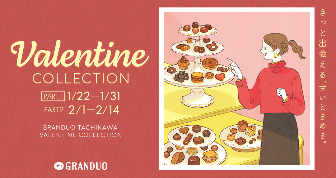 valentine COLLECTION PART.1 1/22-1/31 PART.2 2/1-2/14 GRANDUO TACHIKAWA VALENTINE COLLECTION GRANDUO きっと出会える、あまいときめき。